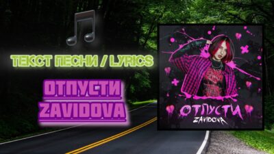 ZAVIDOVA – Отпусти | Текст Песни / Lyrics (Премьера трека 2024)