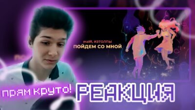 РЕАКЦИЯ ВЕРРИБЕСТА НА mzlff, ИЗТОЛПЫ — Пойдем со мной (премьера трека, 2024)