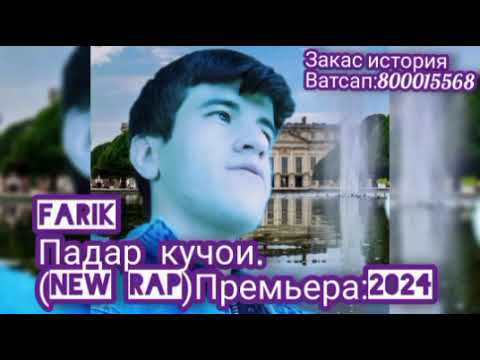 Farik — Падар кучои. (New rap)Премьера:2024