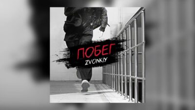 Zvonkiy — Побег (Премьера трека, 2024)