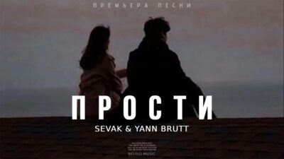 Sevak & Yann Brutt — Прости / Премьера трека 2024