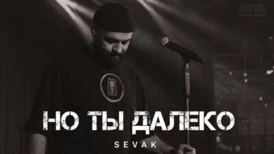 SEVAK — Но ты далеко / Музыка 2024