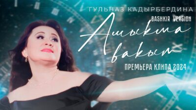 Гульназ Кадырбердина — Ашыҡма ваҡыт / Премьера клипа 2024