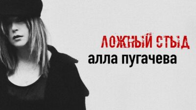 Алла Пугачева — Ложный стыд (Official Lyric Video) ПРЕМЬЕРА 2024