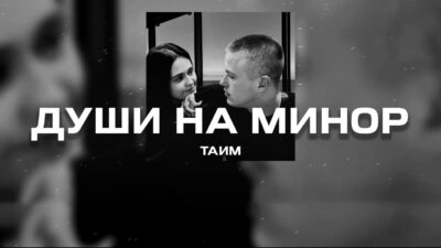 Таим — Души на минор (Премьера песни, 2024)