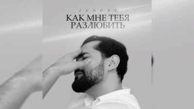 Jandro — Как мне тебя разлюбить | Премьера трека, 2024