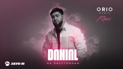 DANIAL, Orio Music — На расстоянии (remix) | Премьера трека 2024