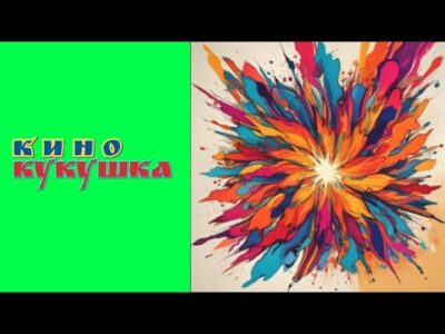 Кино- Кукушка (Премьера трека 2024)
