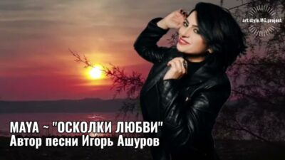 HIT.MAYA — ОСКОЛКИ ЛЮБВИ. ПРЕМЬЕРА 2022/2024 Long Version Video»@»art.style.m.g.project