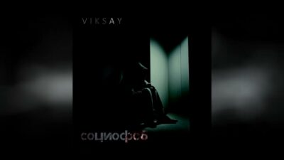 VIKSAY — Социофоб (Премьера трек 2024)