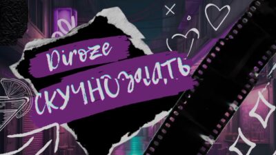 DIROZE — Скучно жить (ПРЕМЬЕРА 2024)
