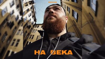 DZHIVAN — На века | Премьера трека, 2024