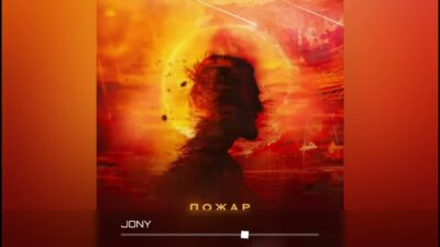 JONY — Пожар (Премьера трека 2024)
