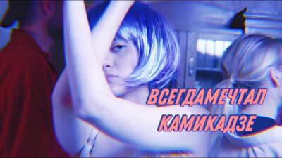 всегдамечтал — камикадзе | ПРЕМЬЕРА 2024 | Official Mood-Video | 12+