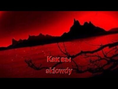 sklowdy — Как вы (Премьера трека 2024)