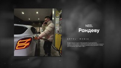 NEEL — Рандеву (Премьера песни, 2024)