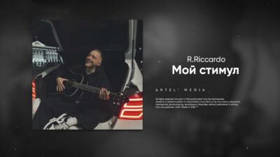 R.Riccardo — Мой стимул (Премьера песни, 2024)