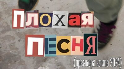 ЩА-Плохая Песня (премьера клипа 2024)