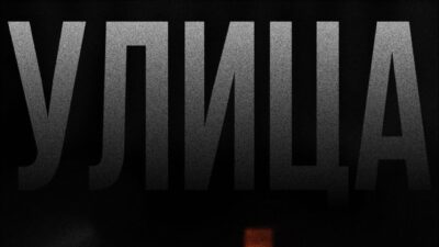 ALLI — УЛИЦА (Премьера 2024)