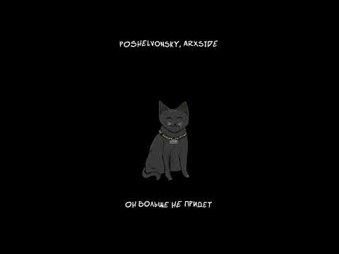 poshelvonsky x ArxSide — Он больше не придет (2024)