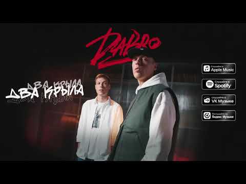 Два крыла (Премьера трека, 2024)