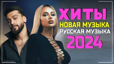 ПОПУЛЯРНЫЕ ПЕСНИ 2024 ГОДА ? Russian Hits 2024 ⬛ Хиты 2024 Русские ? Лучшая Музыка 2024 Новинки