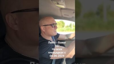 ЛаМа — Боинг 747 премьера песни 06.06.2024 #voice #россия #music #shorts #top #новинка