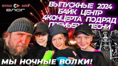 VLOG Без Игрушек. Выпускные 2024 | 4 концерта | Премьера песни | Разговор с «Хирургом» #безигрушек