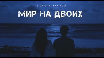XCHO & JANAGA- Мир на двоих | Музыка 2024