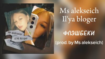 Ms alekseich,Il'ya bloger — ФЛЭШБЕКИ [ prod. by Ms alekseich]( премьера трека 2024)