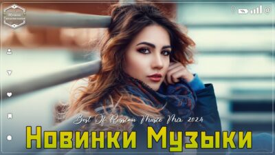 Хиты 2023 — 2024?? Новинки Музыки 2024 ? Премьера клипа 2024? Эти Хиты Знают Все! Лучшие Песни 2024