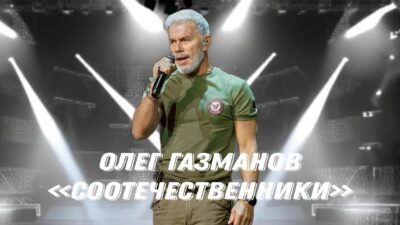 Олег Газманов — Соотечественники / Далёкий Дом (Премьера песни) 2024