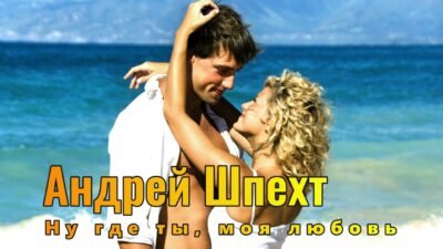Андрей Шпехт — Ну где ты, моя любовь | ПРЕМЬЕРА 2024