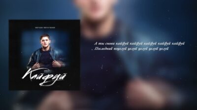 Ибраим Ибрагимов — Кайфуй | Премьера песни (2024)