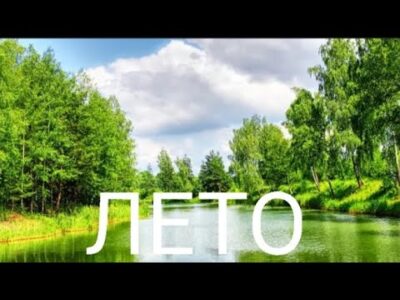ТРЕК ПРО ЛЕТО (ПРЕМЬЕРА КЛИПА) КЛИП 2024