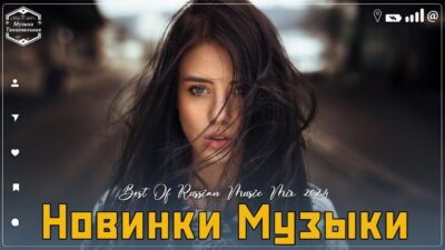 МУЗЫКА 2024 НОВИНКИ? ~ Русские Хиты ? Русский Дип Хаус 2024? Russian Music ? Новые Песни 2024