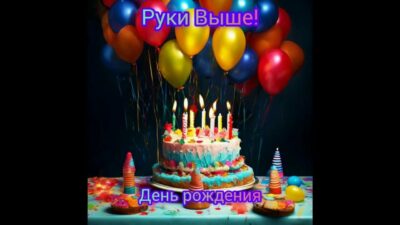 Руки Выше! — День рождения (Премьера песни 2024)