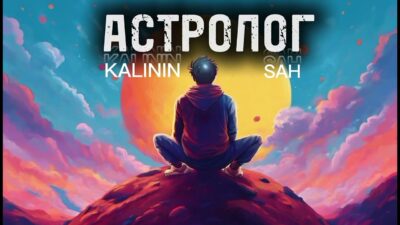 KALININ SAH — АСТРОЛОГ (Премьера трека, 2024)