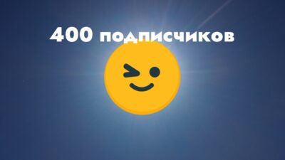 КЛИП 400 ПОДПИСЧИКОВ ПРЕМЬЕРА 2024