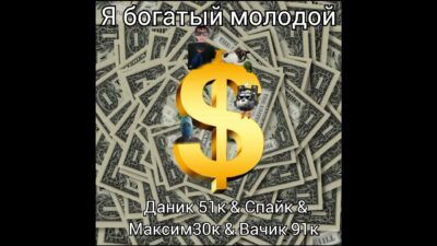 Максим30к & Даник 51к & Спайк & Ванчик 91к — богатый молодой (Премьера трека 2024)