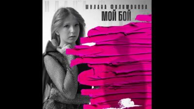 Милана Филимонова — Мой Бой! (Премьера Трека 2024)