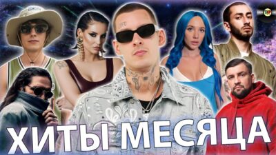 ЛУЧШИЕ ХИТЫ МЕСЯЦА | ПЕСНИ 2024 | МУЗЫКА2024 | новинки МЕСЯЦА | СУПЕРНОВИНКИ – МАЙ 2024