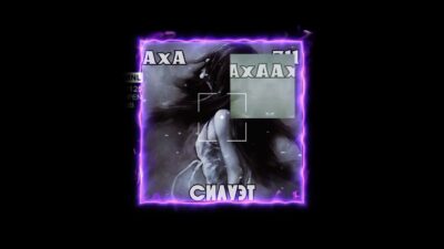 AхA 74 — Силуэт (ПРЕМЬЕРА ТРЕКА,2024)|Prod.by BAUREDBEATZ