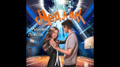 МЕДЛЯК (Премьера трека 2024) Марьяна Локель