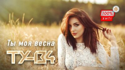 КРАСИВАЯ ПЕСНЯ О ЛЮБВИ! ? Группа ТУ-134 – Ты моя весна / ПРЕМЬЕРА 2024