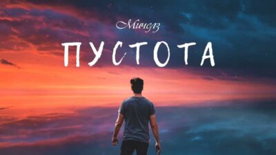 Мичелз — Пустота | Премьера песни 2024