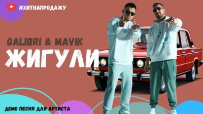 Жигули – Летний Хит 2024 (Песня для Galibri & Mavik)