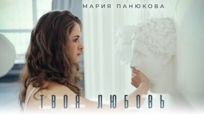Мария Панюкова — Твоя любовь (Премьера клипа 2024)