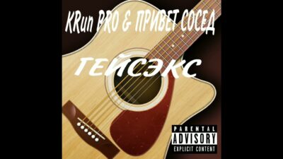 KRип PRO & ПРИВЕТ СОСЕД, ГЕЙСЭКС- ПРЕМЬЕРА ТРЕКА 2024