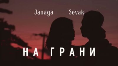 Janaga & Sevak — На грани / Премьера песни 2024